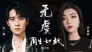 【OST】李紫婷/井胧合力演唱《周生如故》概念曲《无虞》 沉重又深情演绎究其一生的注定 | 腾讯音乐TME | 2021音乐流行