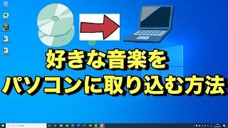 好きな音楽をパソコンに取り込む方法【初心者向けパソコン教室PC部】