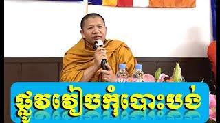 The Buddhism explained by Monk San Sochea (New), Khmer Dharma Talk 2018 (6)