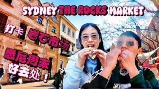 悉尼周边游之The Rocks Market一日游 ️｜手工打造 | ｜️艺术品｜ 天然成分｜美食美景尽收  Food + Scenery Tour at THE ROCKS SYDNEY!