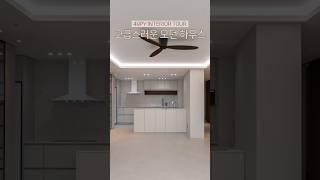 49평 인테리어 투어 고급스러운 모던 하우스