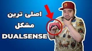 اصلی ترین مشکل دوال سنس و راه حلش