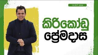 කිරිකෝඩු ප්‍රේමදාස