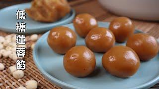 簡單做法，超滑超香自制低糖蓮蓉餡Homemade lotus seed paste （less sweet）