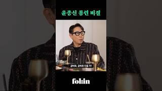운종신 롱런 비결ㅣ송길영×윤종신 "흥했다, 망했다? 평가의 대상에서 벗어났죠"