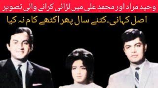 Waheed Murad Aur Muhammad Ali Ke Dushmani Ke Asal Kahani | Shahid Nazir Ch