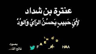 عنترة بن شداد - لأي حبيب - بصوت فالح القضاع