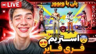 استریم تریاکی فری فایر با البرز نوبک هر 100 تومن = کاستوم تک به تک 