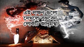 যে লক্ষণ গুলো দেখলে বুঝবেন কেউ আপনাকে জাদু বা তাবিজ করেছে