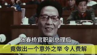 张春桥官职副总理后，竟做出一个意外之举，令人费解