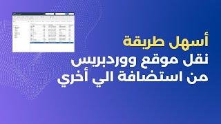 خطوات نقل موقع ووردبريس من استضافة الي أخري | أسهل و أسرع طريقة