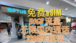 Optus免费eSIM，30G流量+无限国内通话+1000条标准国内短信