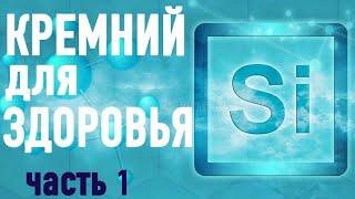 КРЕМНИЙ - ОСНОВА ЖИЗНИ. ЦЕННОСТЬ ДЛЯ ЗДОРОВЬЯ. (часть 1)