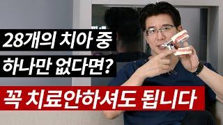 이가 28개중 하나만 없는데, 과연 사는게 불편할까??