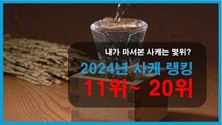 2024년 사케랭킹 11위~20위  #사케 #사케랭킹 #니혼슈 #2024 #sake #ranking #日本酒