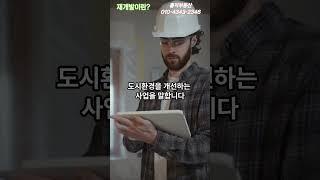재개발이란??  첫번째 #홍익부동산 #청량리부동산 #청량리 재개발