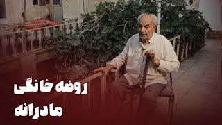 مستند روضه خانگی - مادرانه | Mostanad Roze Khanegi