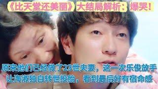 《比天堂還美麗》大結局解析：爆哭！原來他們已經做了23世夫妻，這一次樂俊放手，讓海淑獨自轉世投胎，看到最後好有宿命感！