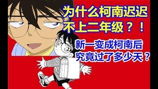 【黝黑蜗壳】为什么柯南迟迟不上二年级？新一变小成柯南后究竟过了多少天？最全时间线整理！