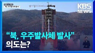 [특보] “북한, 우주발사체 발사” 의도는?…이중구 한국국방연구원 선임연구원 / KBS  2023.05.31.