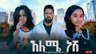 አለሜ ነሽ - Ethiopian Movie Aleme Nesh 2025 Full Length Ethiopian Film Aleme Neshe 2025
