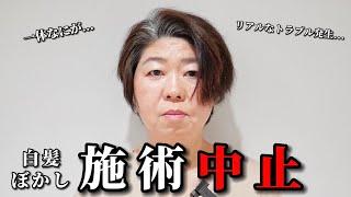 【緊急事態】まさかの施術中止！？白髪ぼかしハイライトができないリアルなトラブル原因とは？[白髪染め/50代]