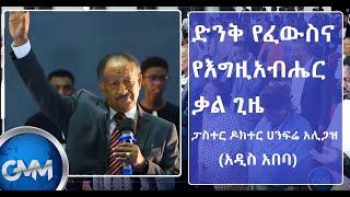 ድንቅ የፈውስና የእግዚአብሔር ቃል ጊዜ ከፓስተር ዶክተር ሀንፍሬ አሊጋዝ ጋር (አዲስ አበባ) IEEC I GMM tv