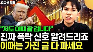"저도 이때 팔 겁니다" 진짜 폭락 신호 알려드리죠. 이때는 가진 금 다 파세요 (조규원 대표 / 2부)