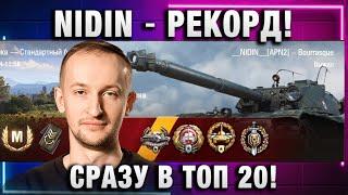 NIDIN ● РЕКОРД! СРАЗУ В ТОП 20!