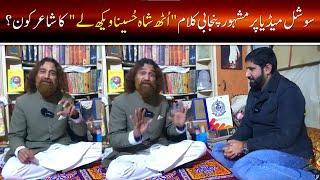 Writer of Kalam Uth Shah Hussaina Vekh Laye | Baba Ghlum Husssian Nadeem | Fahad Shafiq Official