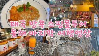 #22. 올해만 여러번 방콕, 아이콘시암, 쇼핑몰 투어, 팁싸마이