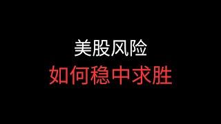 美股投资避坑指南：风险与收益如何平衡 | 散户赚大钱 Episode 05