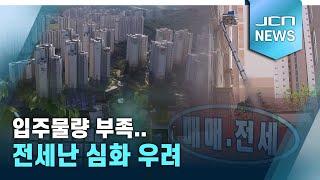 입주물량 부족..전세난 심화 우려