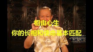 曾仕强教授：相由心生，你的长相和使命基本匹配！