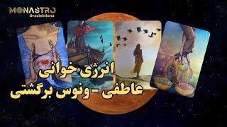 انرژی خوانی عاطفی موناسترو