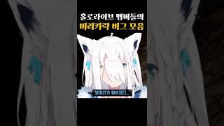 홀로라이브 멤버들의 머리카락 버그 모음