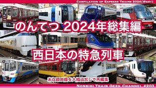 【4K 60fps】【#のんてつ】2024年動画総集編 西日本の特急列車 阪急・ひだ・南海・JR西日本・京阪・名鉄・ふじかわ・智頭急行 Compilation of Express(West)