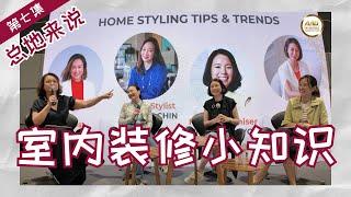 室内装修小知识 [Interior decoration tips] 总地来说 by Nicole Teo & Associates | Episode 7