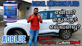 What is ADBLUE ?  | BS6 டீசலுக்கு இது ஏன் தேவைப்படுகிறது ? | #AutoTrendTamil