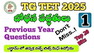 TG TET 2025 | TG TET Bodhana paddatulu | TGTET+DSC | #tgtet #tstetmodelquestions #tstetsocialmethods