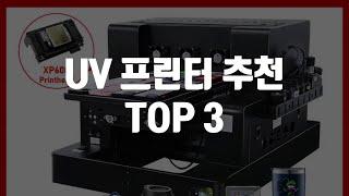 알리익스프레스 최고의 UV 프린터 추천 TOP 3