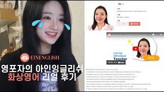 회화공포증 영포자의 화상영어 스피킹 2주 후기  전후 실력 비교 feat.아인잉글리쉬