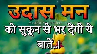 उदास मन को सुकून देने वाली बातें||Best Motivational Speech|| #motivation