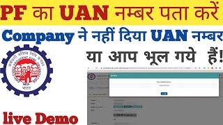 UAN/PF number kaise pata kare 2023| How to Know PF Universal Account Number |How to know UAN number