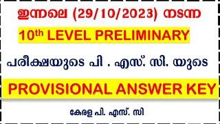 ഇന്നലെ  (29/10/2023) നടന്ന 10th LEVEL PRELIMINARY  പരീക്ഷയുടെ  ANSWER KEY|UNIVERSITY LGS| KERALA PSC