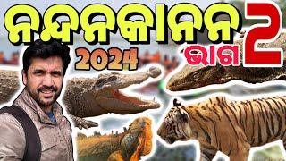 ଆସ ବୁଲିଯିବା ନନ୍ଦନକାନନ 2024 Part 2 | Nandankanan 2024 @SumanNayakVlogs