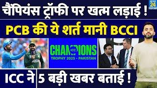 Breaking : Champions Trophy 2025 पर खत्म हुई PCB - BCCI की लड़ाई | India | Pakistan | ICC