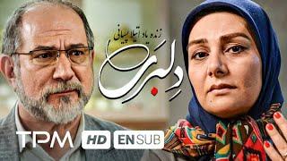 آتیلا پسیانی، هنگامه قاضیانی در فیلم دلبری - Delbari Film With English Subtitles