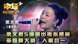 中年好聲音3｜梁文君5燈唱出揪心感覺 巫啟賢大讚：人歌合一 ｜梁文君《歸來吧》 ｜歌唱 比賽｜音樂節目