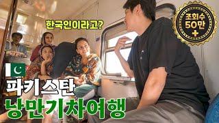 한국인이 파키스탄 기차를 타면 생기는 일! 1,200km 1박 2일 기차여행기 [파키스탄 EP.18]